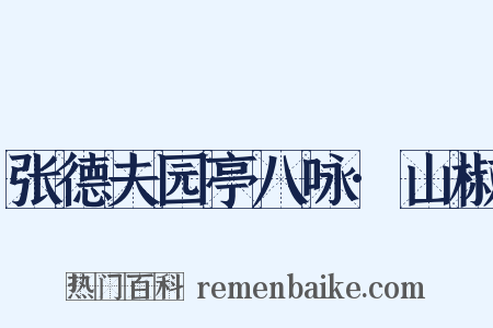 张德夫园亭八咏·山椒是什么意思的图片